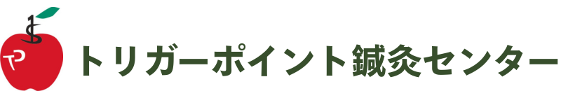 トリガーポイント鍼灸センター